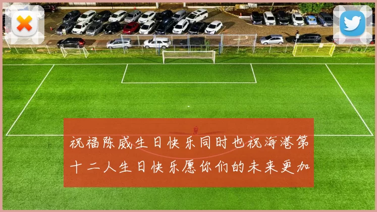 祝福陈威生日快乐同时也祝海港第十二人生日快乐愿你们的未来更加辉煌
