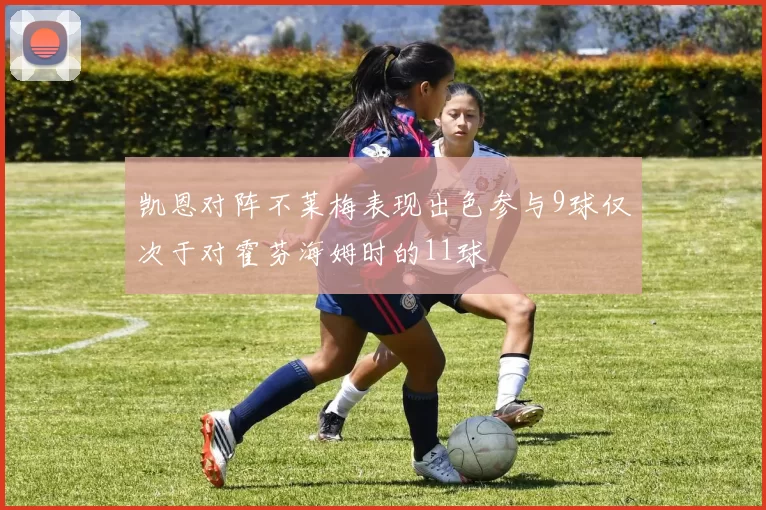 凯恩对阵不莱梅表现出色参与9球仅次于对霍芬海姆时的11球