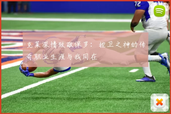 克莱深情致敬保罗：控卫之神的传奇职业生涯与我同在