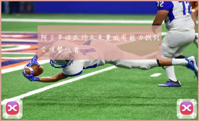 阿圭罗谈瓜帅未来曼城有能力找到合适替代者